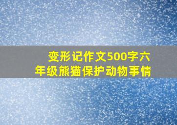 变形记作文500字六年级熊猫保护动物事情