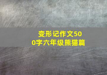 变形记作文500字六年级熊猫篇