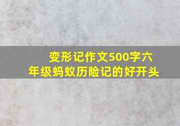 变形记作文500字六年级蚂蚁历险记的好开头