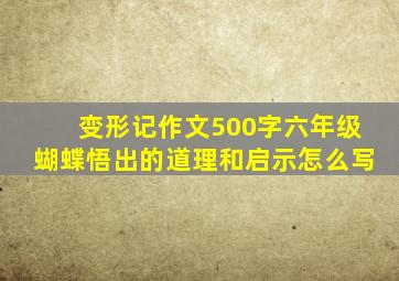 变形记作文500字六年级蝴蝶悟出的道理和启示怎么写