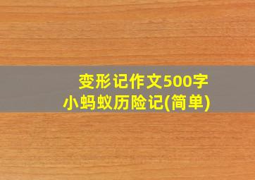 变形记作文500字小蚂蚁历险记(简单)