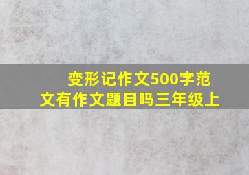 变形记作文500字范文有作文题目吗三年级上