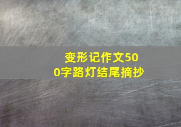 变形记作文500字路灯结尾摘抄