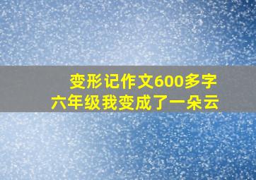 变形记作文600多字六年级我变成了一朵云