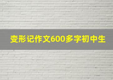 变形记作文600多字初中生