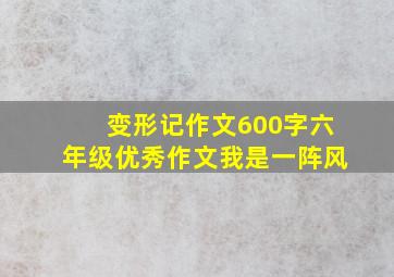 变形记作文600字六年级优秀作文我是一阵风