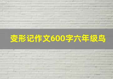 变形记作文600字六年级鸟