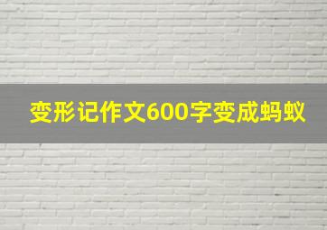 变形记作文600字变成蚂蚁