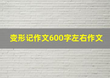 变形记作文600字左右作文