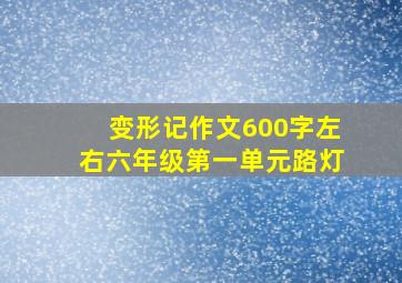 变形记作文600字左右六年级第一单元路灯