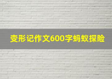 变形记作文600字蚂蚁探险