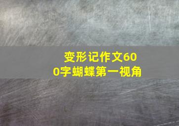 变形记作文600字蝴蝶第一视角