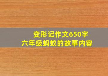 变形记作文650字六年级蚂蚁的故事内容