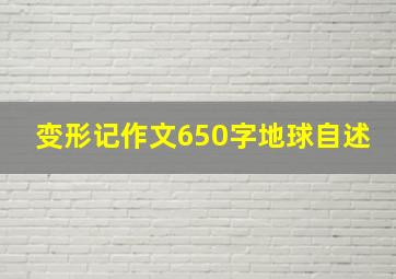 变形记作文650字地球自述