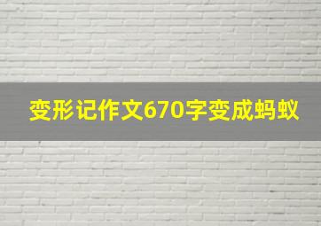 变形记作文670字变成蚂蚁