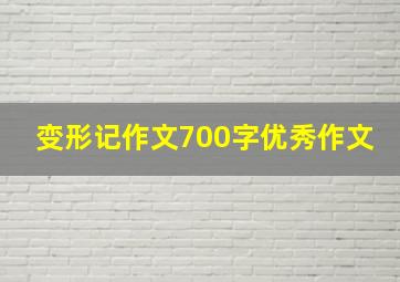 变形记作文700字优秀作文