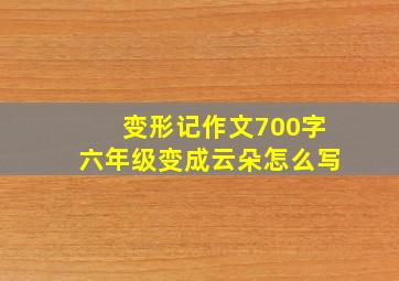 变形记作文700字六年级变成云朵怎么写