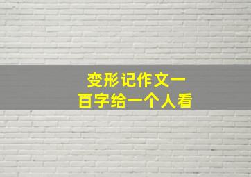 变形记作文一百字给一个人看