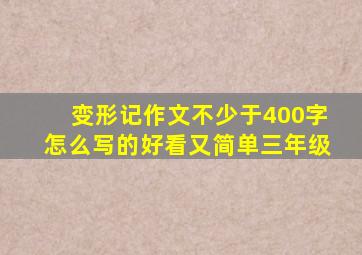 变形记作文不少于400字怎么写的好看又简单三年级