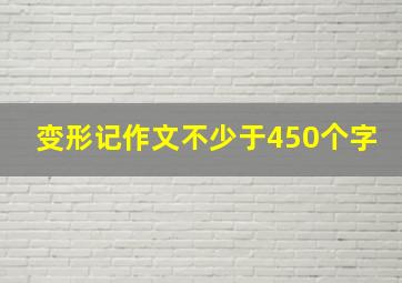 变形记作文不少于450个字