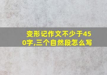 变形记作文不少于450字,三个自然段怎么写