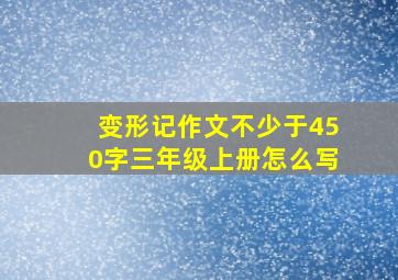 变形记作文不少于450字三年级上册怎么写