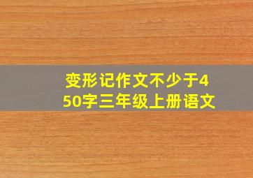 变形记作文不少于450字三年级上册语文