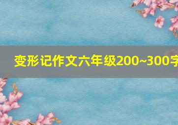 变形记作文六年级200~300字