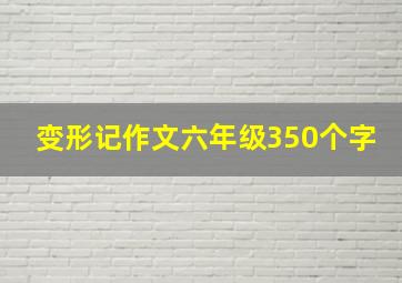 变形记作文六年级350个字