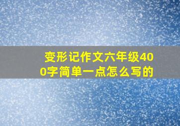 变形记作文六年级400字简单一点怎么写的