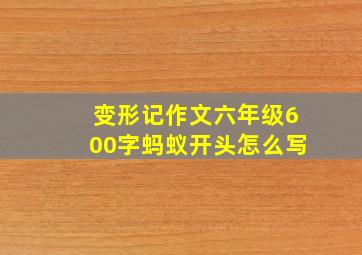 变形记作文六年级600字蚂蚁开头怎么写