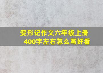 变形记作文六年级上册400字左右怎么写好看