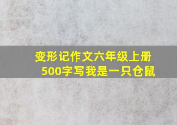 变形记作文六年级上册500字写我是一只仓鼠