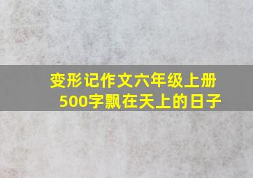 变形记作文六年级上册500字飘在天上的日子