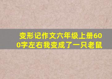 变形记作文六年级上册600字左右我变成了一只老鼠