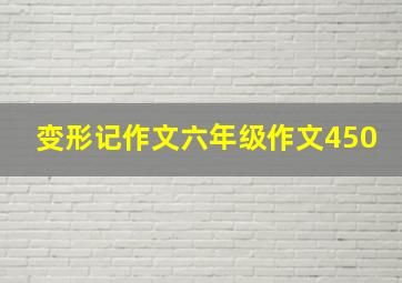 变形记作文六年级作文450