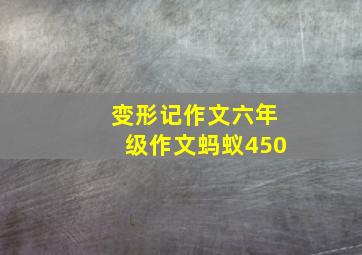 变形记作文六年级作文蚂蚁450