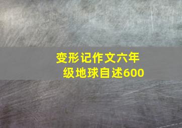 变形记作文六年级地球自述600