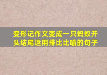 变形记作文变成一只蚂蚁开头结尾运用排比比喻的句子