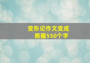 变形记作文变成熊猫550个字