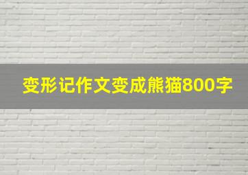 变形记作文变成熊猫800字