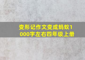 变形记作文变成蚂蚁1000字左右四年级上册