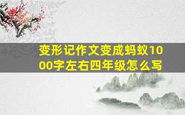 变形记作文变成蚂蚁1000字左右四年级怎么写