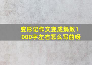 变形记作文变成蚂蚁1000字左右怎么写的呀