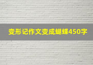 变形记作文变成蝴蝶450字