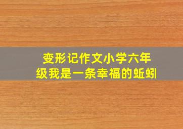 变形记作文小学六年级我是一条幸福的蚯蚓