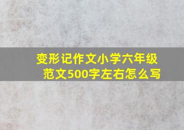 变形记作文小学六年级范文500字左右怎么写