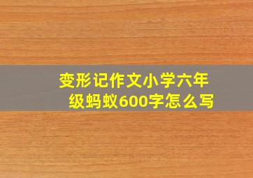 变形记作文小学六年级蚂蚁600字怎么写