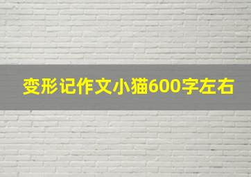 变形记作文小猫600字左右