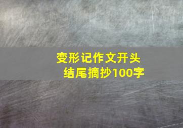 变形记作文开头结尾摘抄100字